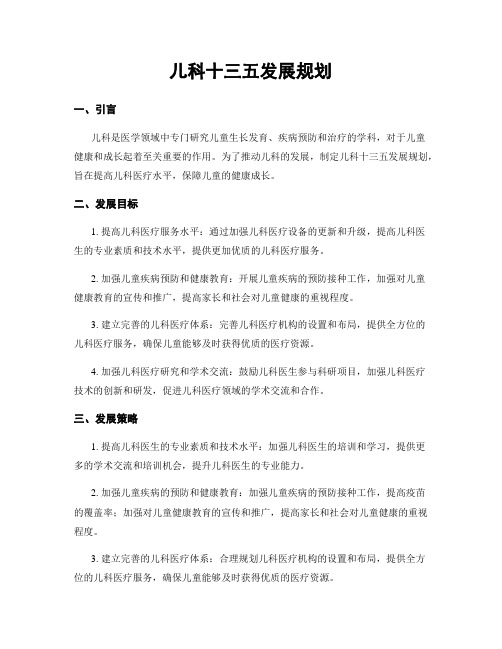 儿科十三五发展规划