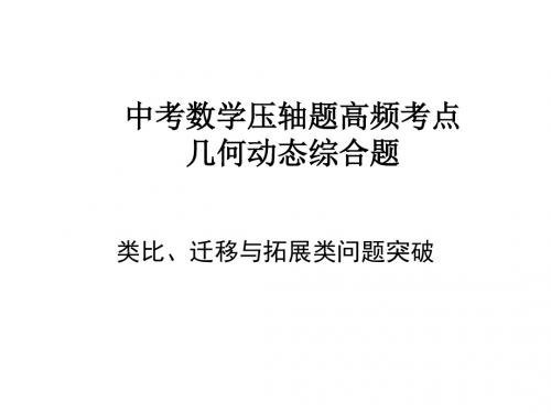 中考数学压轴题高频考点：几何动态综合题类比、迁移与拓展类问题突破(共39张PPT)