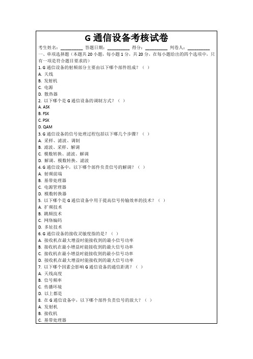 G通信设备考核试卷