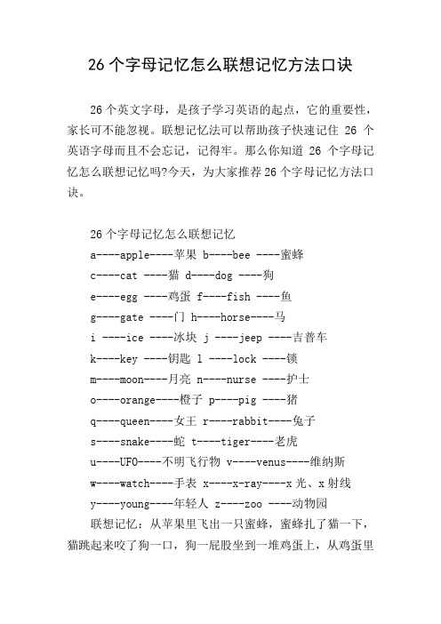 26个字母记忆怎么联想记忆方法口诀