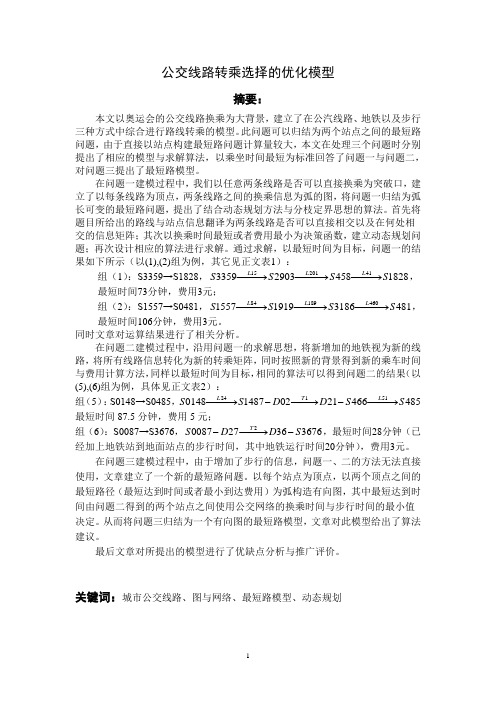 公交线路转乘选择的优化-模型_毕业论文