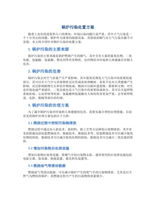 锅炉污染处置方案