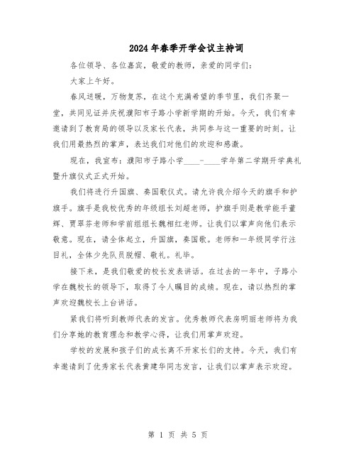 2024年春季开学会议主持词(三篇)
