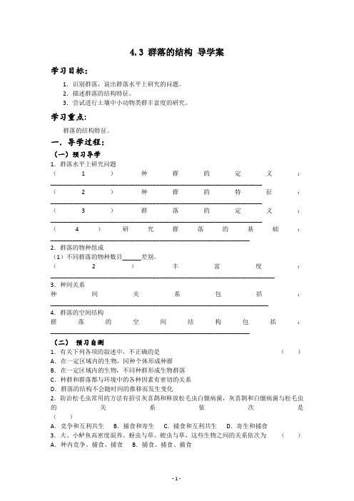 生物必修3导学案：4.3 群落的结构