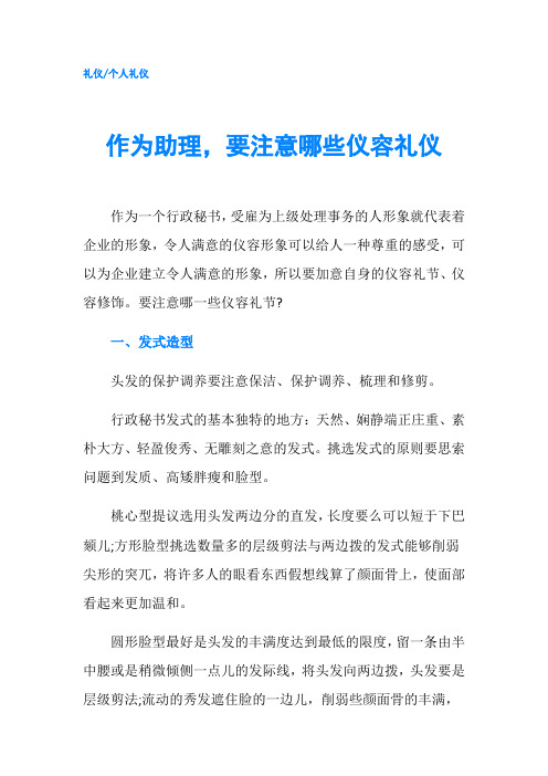 作为助理,要注意哪些仪容礼仪