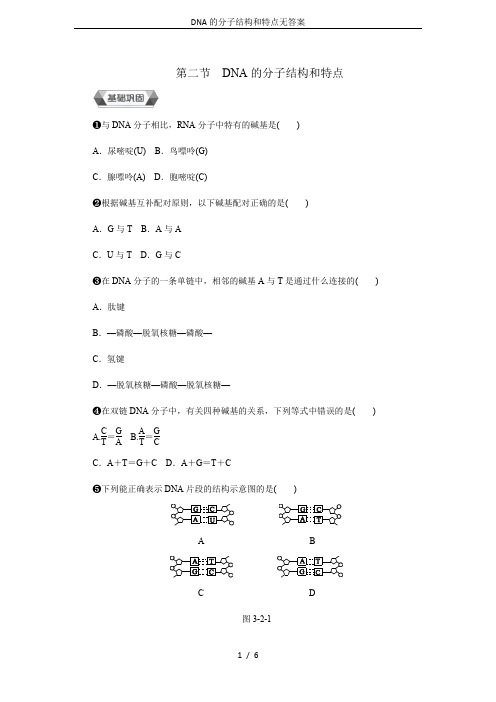 DNA的分子结构和特点无答案