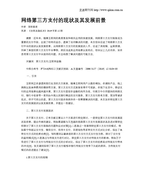 网络第三方支付的现状及其发展前景