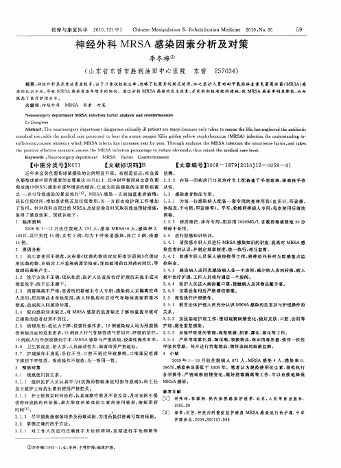 神经外科MRSA感染因素分析及对策