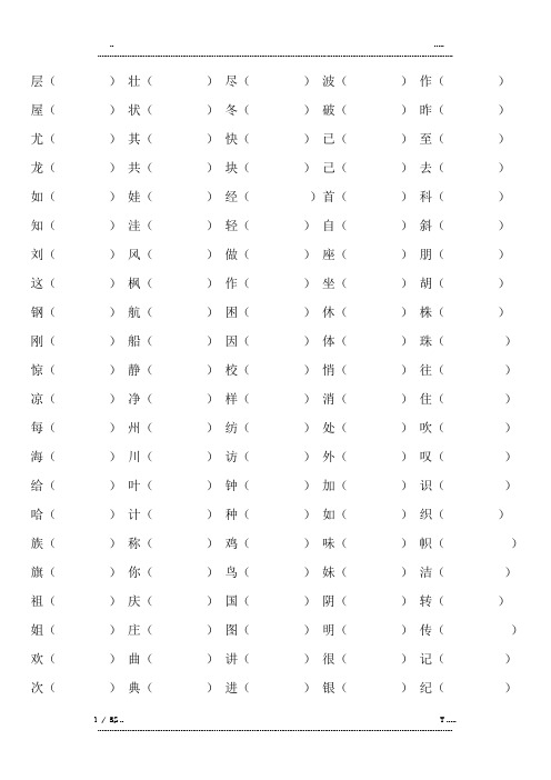 人教版语文二年级下册形近字组词(优选.)