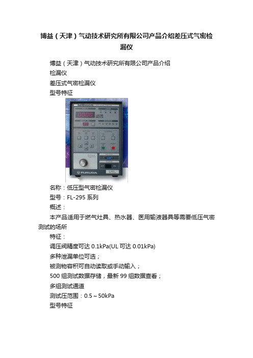 博益（天津）气动技术研究所有限公司产品介绍差压式气密检漏仪