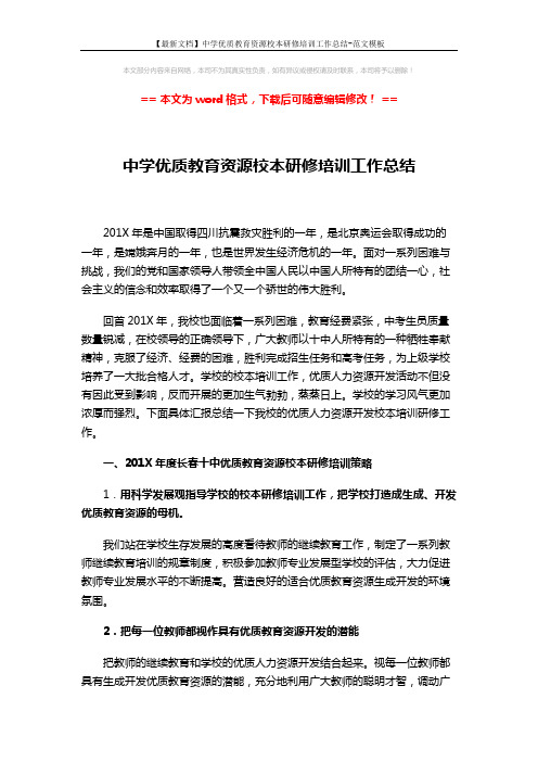 【最新文档】中学优质教育资源校本研修培训工作总结-范文模板 (8页)