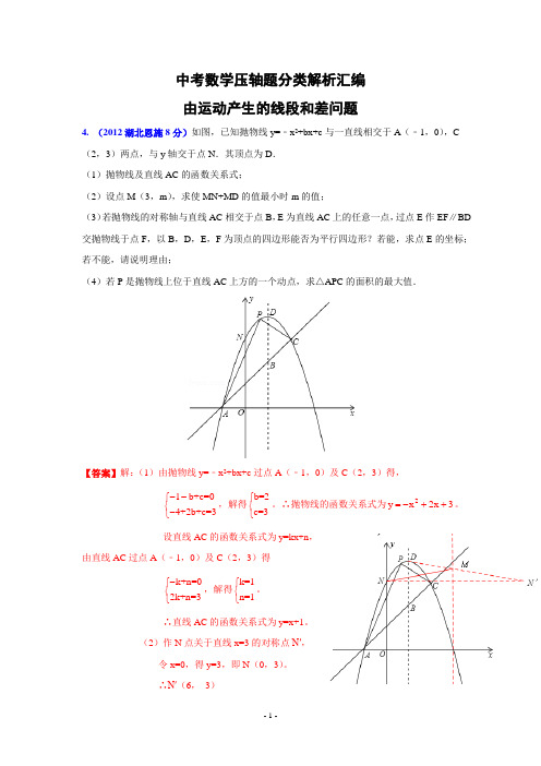 中考数学压轴题分类解析汇编：由运动产生的线段和差问题