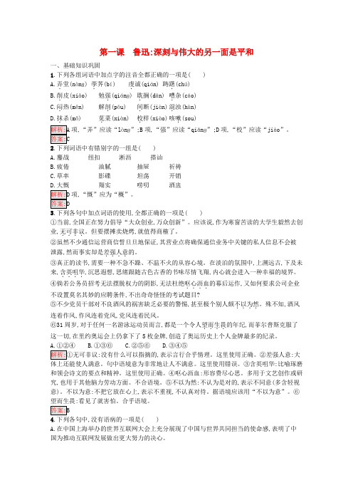 2019-2020学年高中语文 第一课 鲁迅深刻与伟大的另一面是平和练习(含解析)新人教版选修《