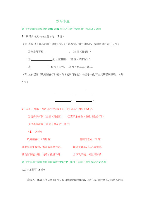 四川省部分地区2020-2021学年八年级上学期语文期中试卷精选汇编:默写专题