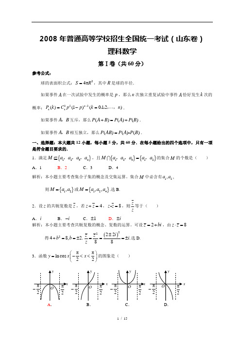 2008高考山东数学理科试卷含详细解答(全word版)