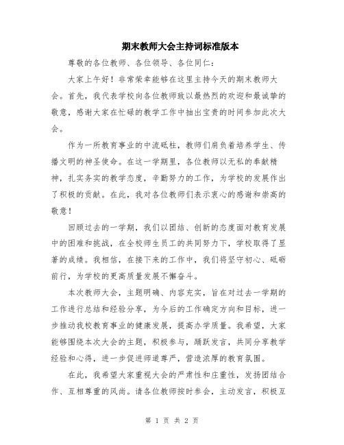 期末教师大会主持词标准版本