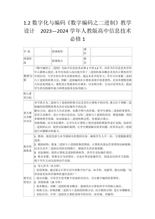 1.2数字化与编码《数字编码之二进制》教学设计 2023—2024学年人教版高中信息技术必修1