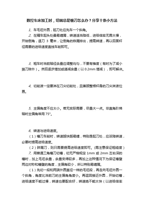 数控车床加工时，切屑总是缠刀怎么办？分享十条小方法