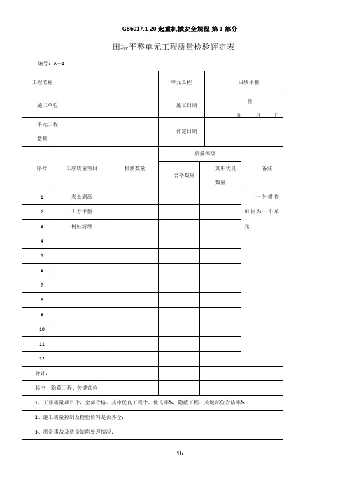 田面平整单元工程质量检验评定表8个