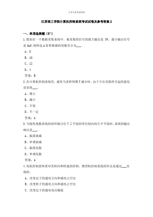 江苏理工学院大二计算机专业计算机控制系统考试试卷及参考答案2