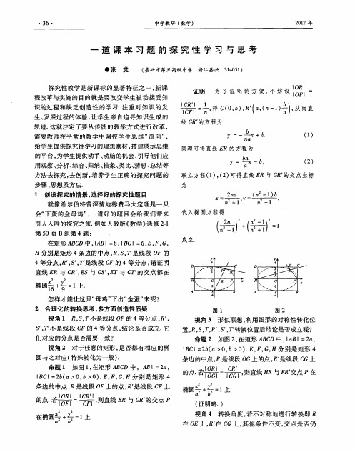 一道课本习题的探究性学习与思考