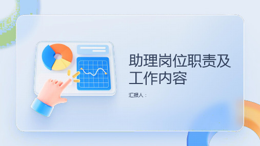 助理岗位职责及工作内容