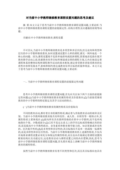 对当前中小学教师继续教育课程设置问题的思考及建议