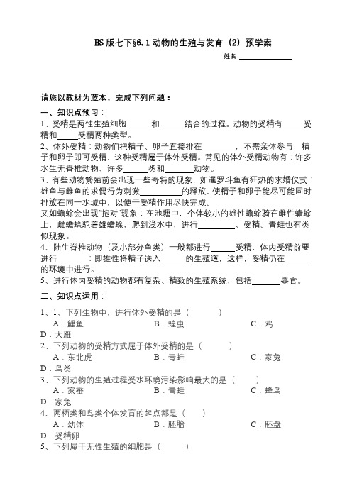 华师大版科学七年级下册6-1动物的生殖与发育2 预学案