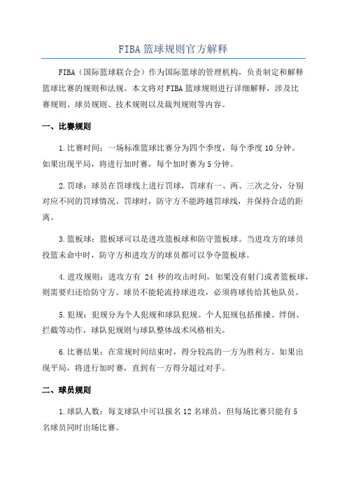 FIBA篮球规则官方解释