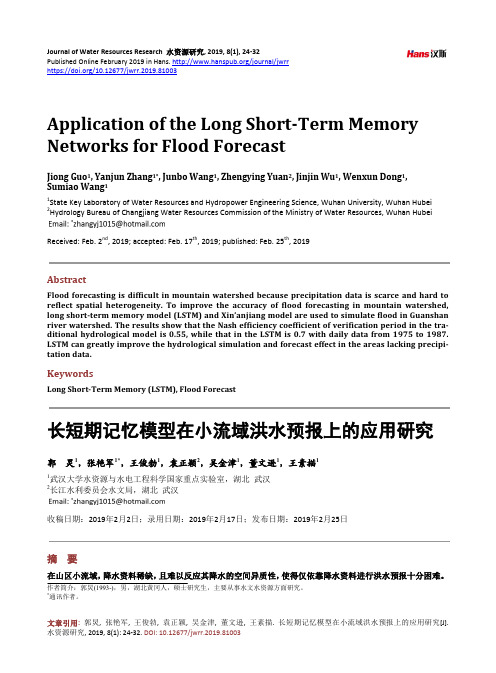 长短期记忆模型在小流域洪水预报上的应用研究