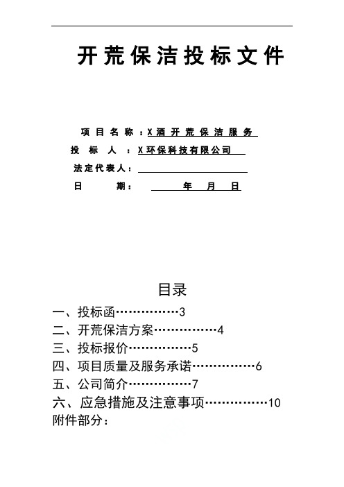 开荒保洁投标文件