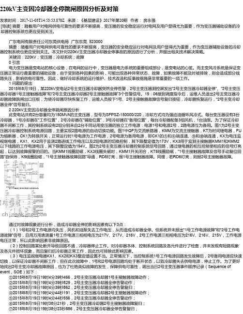 220kV主变因冷却器全停跳闸原因分析及对策