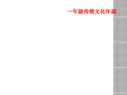 一年级传统文化年画