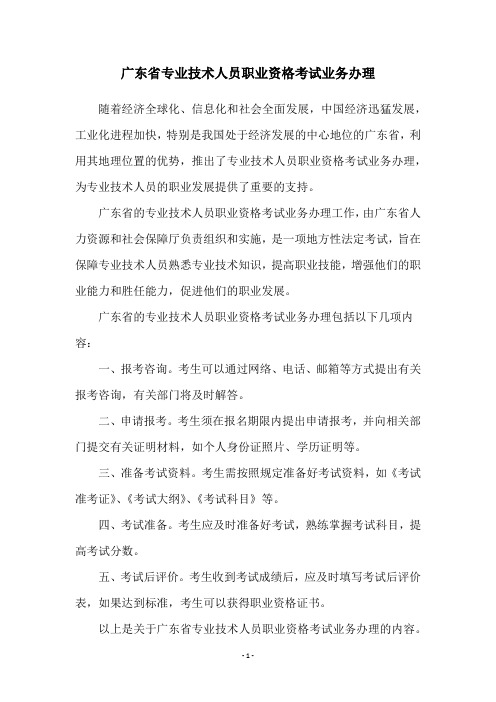 广东省专业技术人员职业资格考试业务办理