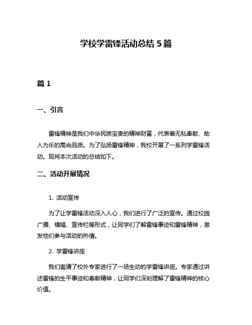 学校学雷锋活动总结5篇