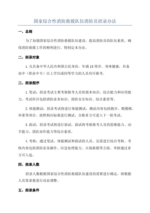 国家综合性消防救援队伍消防员招录办法