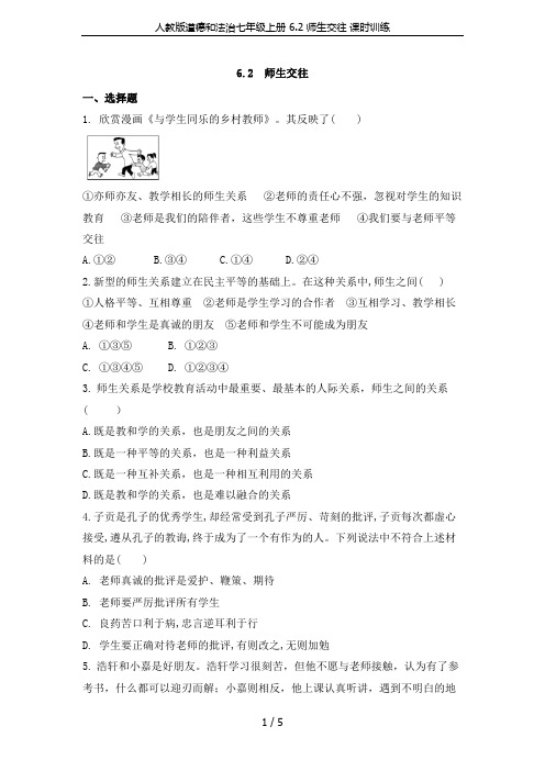 人教版道德和法治七年级上册 6.2 师生交往 课时训练