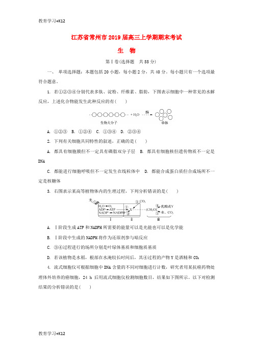 【教育专用】江苏省常州市2019届高三生物上学期期末考试试题