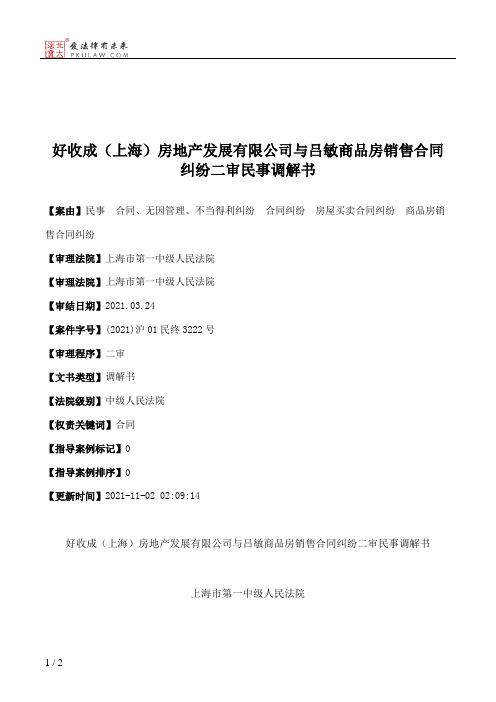 好收成（上海）房地产发展有限公司与吕敏商品房销售合同纠纷二审民事调解书