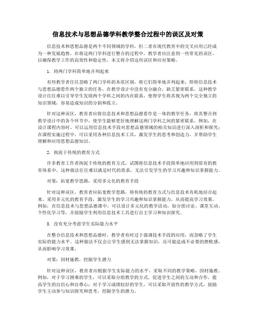 信息技术与思想品德学科教学整合过程中的误区及对策