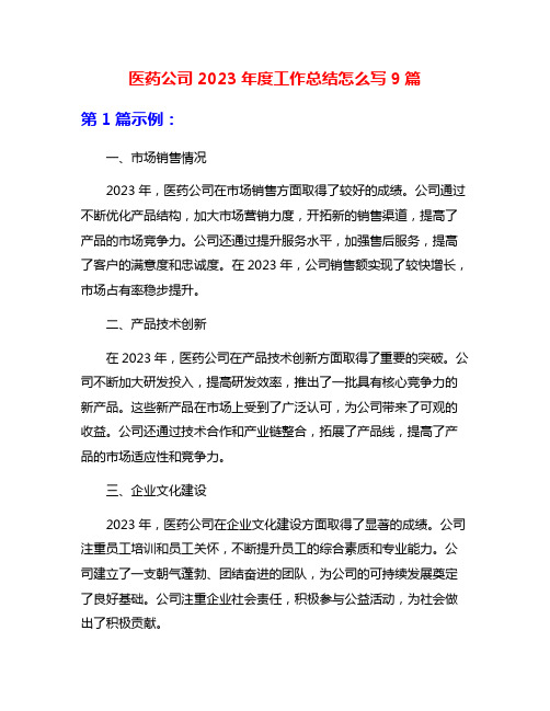 医药公司2023年度工作总结怎么写9篇