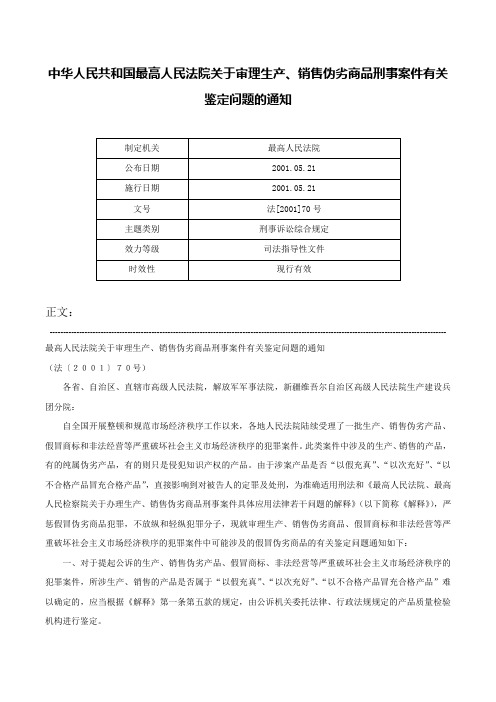 中华人民共和国最高人民法院关于审理生产、销售伪劣商品刑事案件有关鉴定问题的通知-法[2001]70号