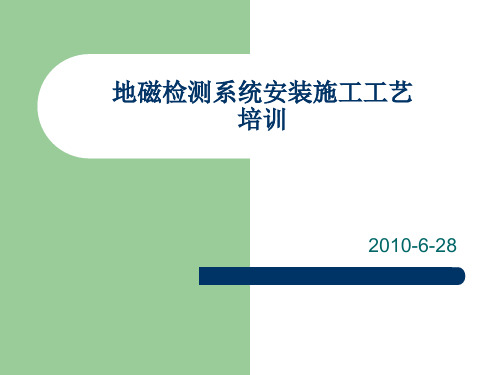 地磁检测系统安装施工工艺规范