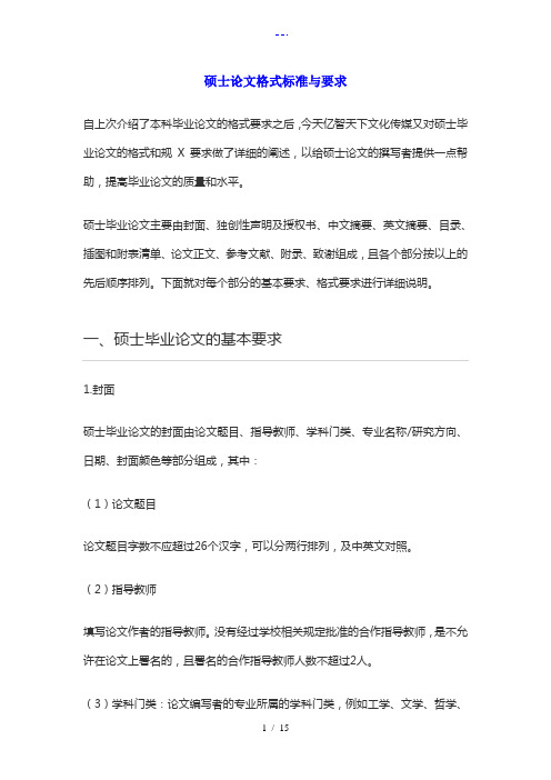 硕士论文格式标准和要求