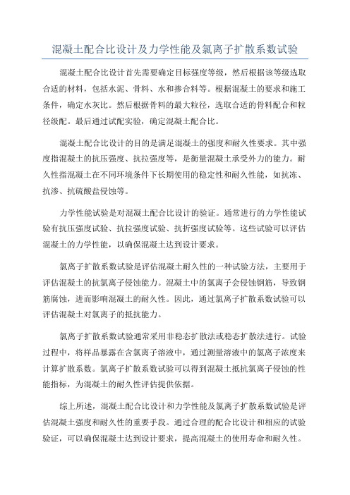 混凝土配合比设计及力学性能及氯离子扩散系数试验