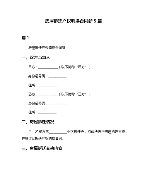 房屋拆迁产权调换合同新5篇