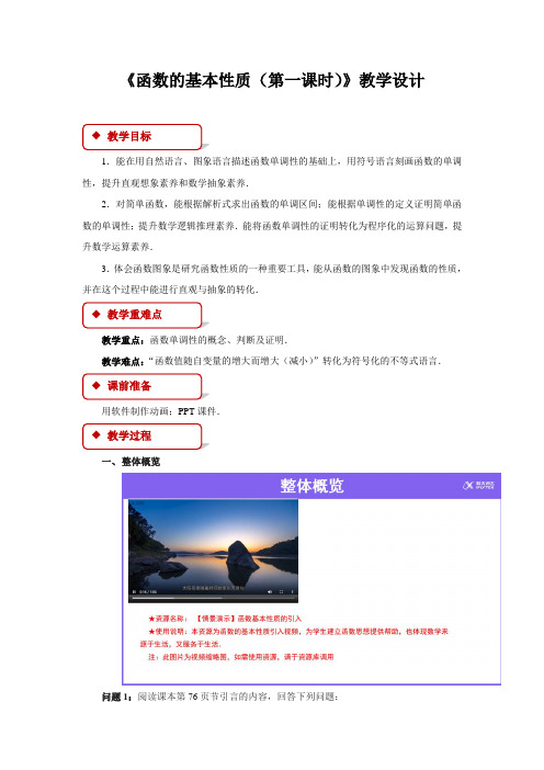 《函数的基本性质第一课时》示范公开课教学设计【高中数学人教版】
