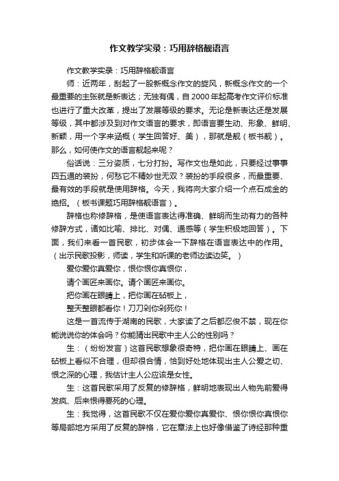 作文教学实录：巧用辞格靓语言