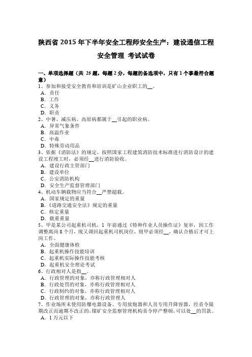 陕西省2015年下半年安全工程师安全生产：建设通信工程安全管理 考试试卷