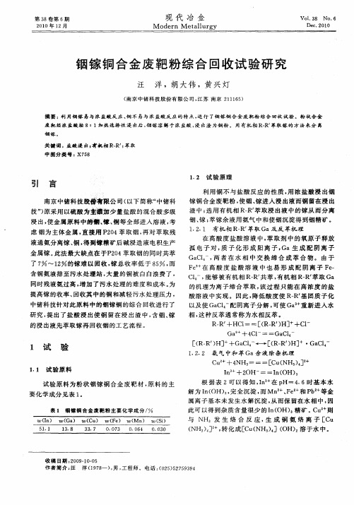 铟镓铜合金废靶粉综合回收试验研究